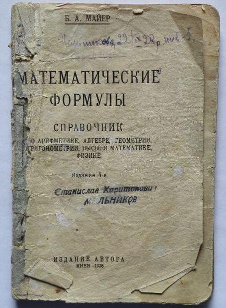 Майер Математические формулы Справочник 1928 год