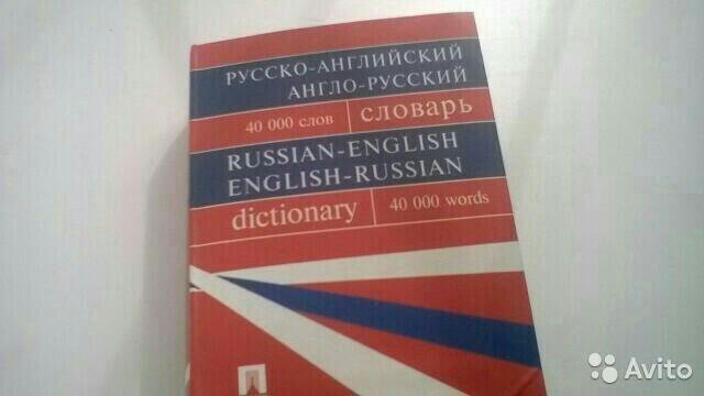 Англо-русский словарь новый.