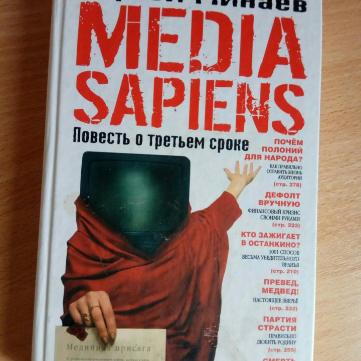 Media Sapiens.Повесть о третьем сроке.С.Минаев.