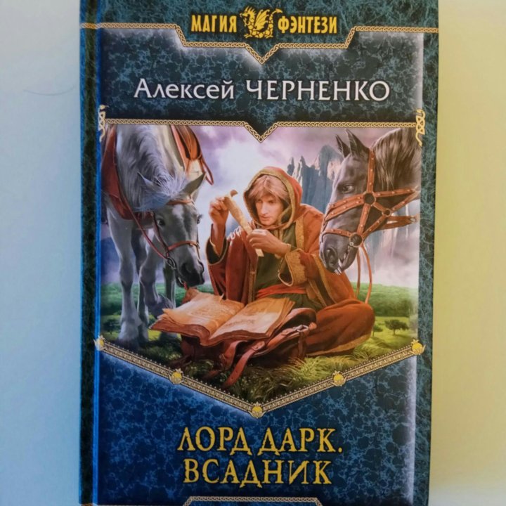 Книга Лорд Дарк. Всадник. А.Черненко