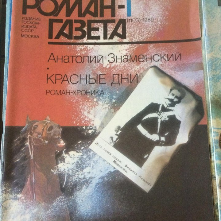 Роман газет 1989 г.