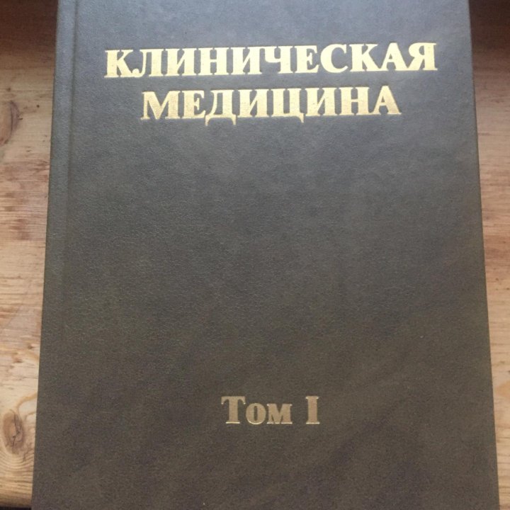 Справочник 2тома «Клиническая медицина»