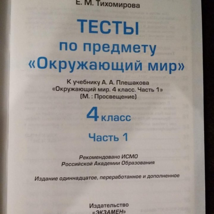 Тесты Окружающий мир 4 класс к уч. А.А. Плешакова купить в Москве, цена ...