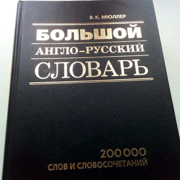 Большой англо-русский словарь Мюллера.