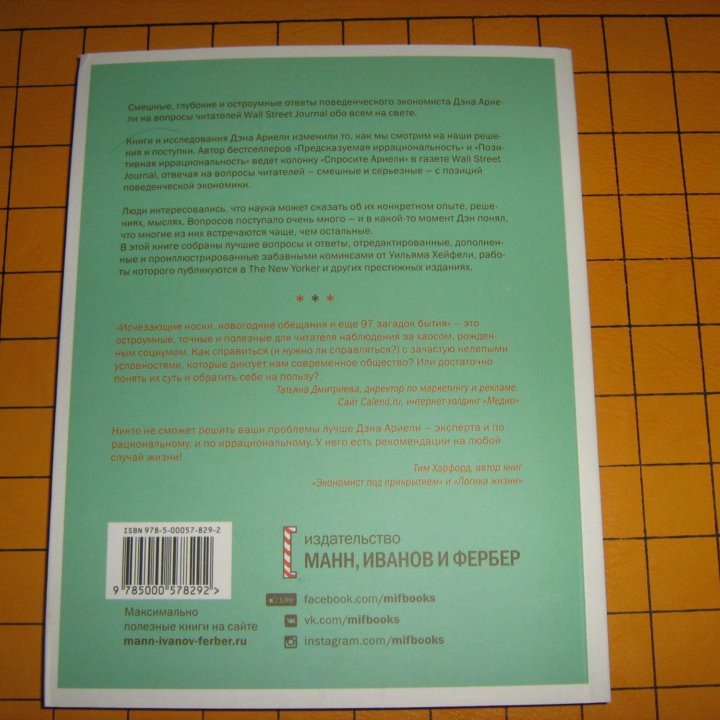 Дэн Ариели - Исчезающие носки, новогодние обеща...