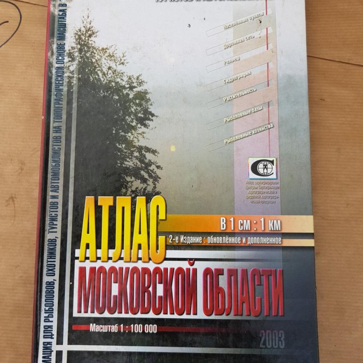 Атлас Московской области издательство 2003 года