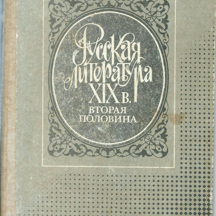 «Русская литература вторая половина XIX века»