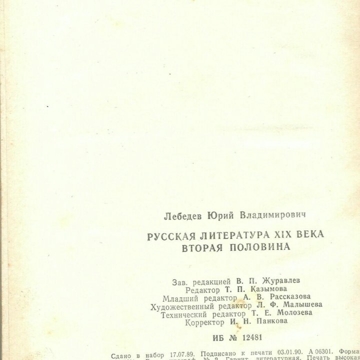 «Русская литература вторая половина XIX века»