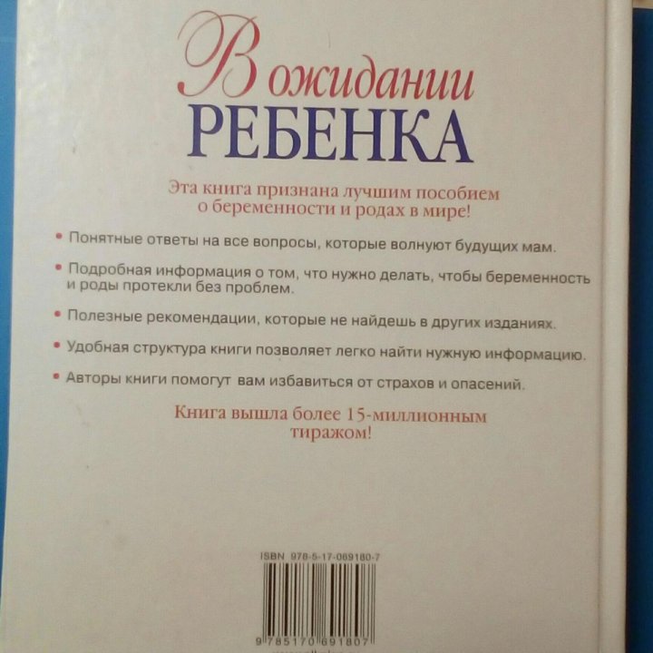 В ожидании ребенка. А.Эйзенберг, Х.Э.Муркофф, С.Э.