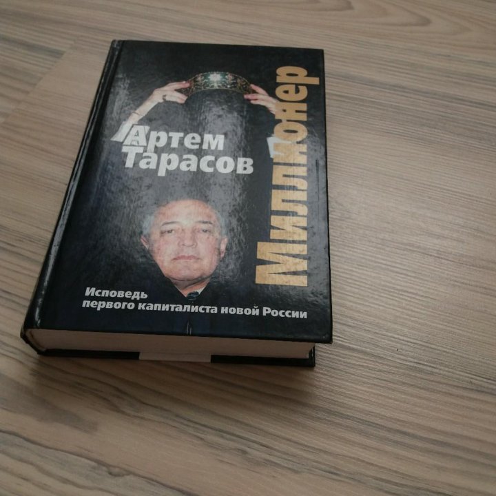 Артем Тарасов Миллионер