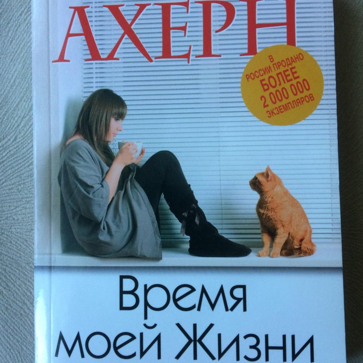 Книга С.Ахерн