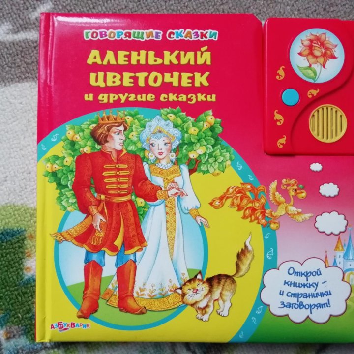 Музыкальная книга аленький цветочек