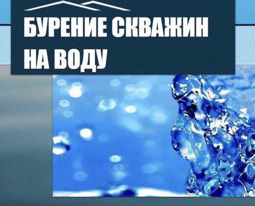 Бурение скважин на воду