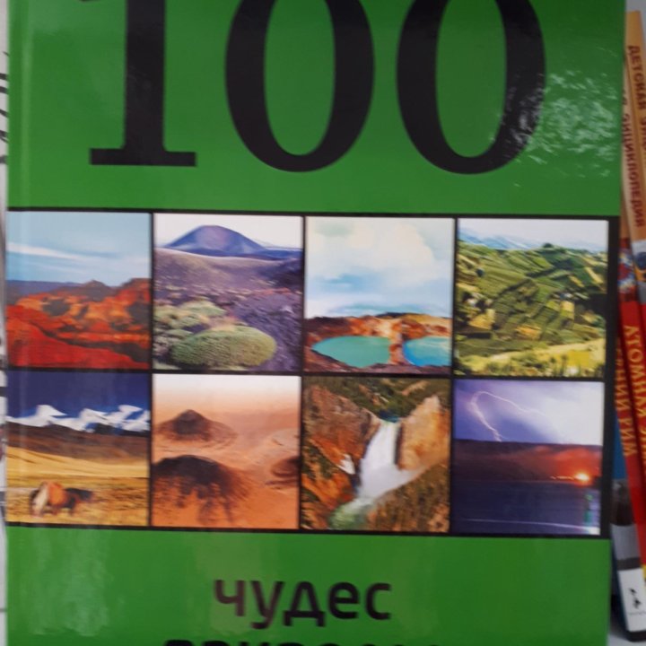 Энцикдопедия =100чудес природы=