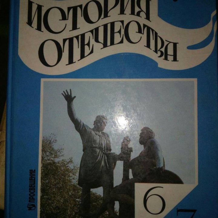 История отечества 6-7 класс