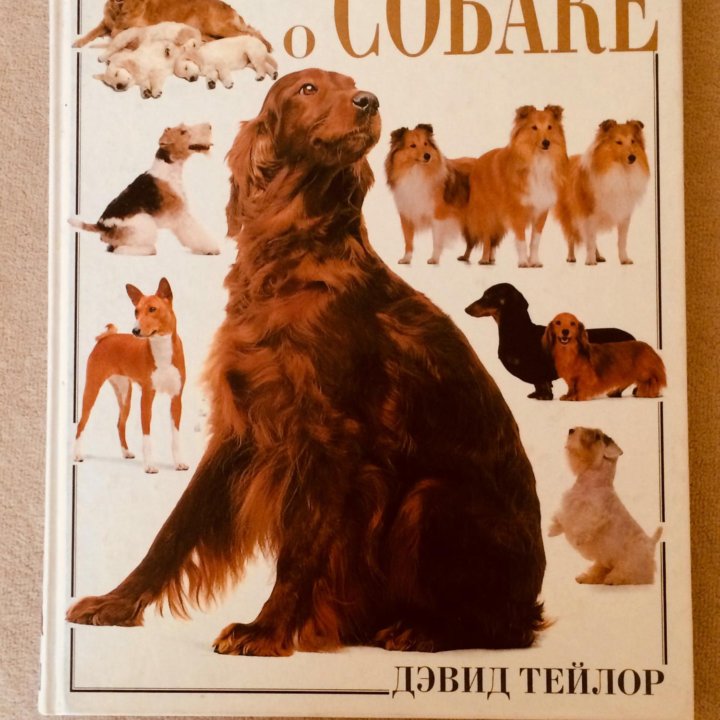 Книга «Собаки»