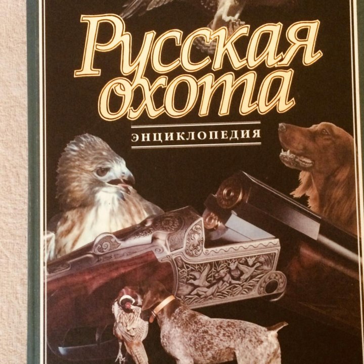 Книга «Русская охота»