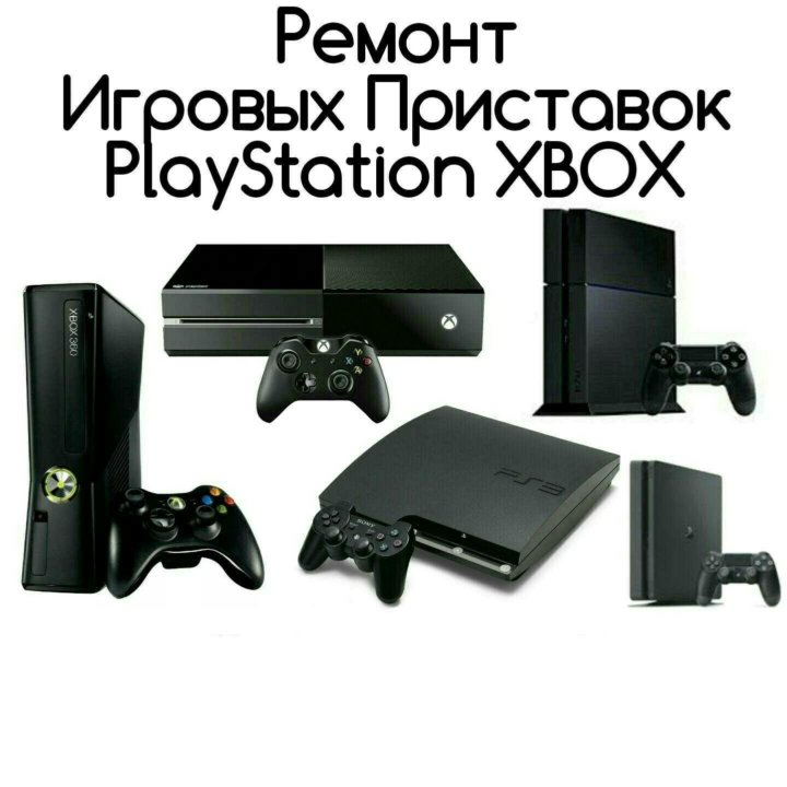 Ремонт Игровых Приставок PlayStation & XBOX