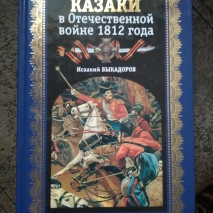 Казаки в Отечественной войне 1812 года