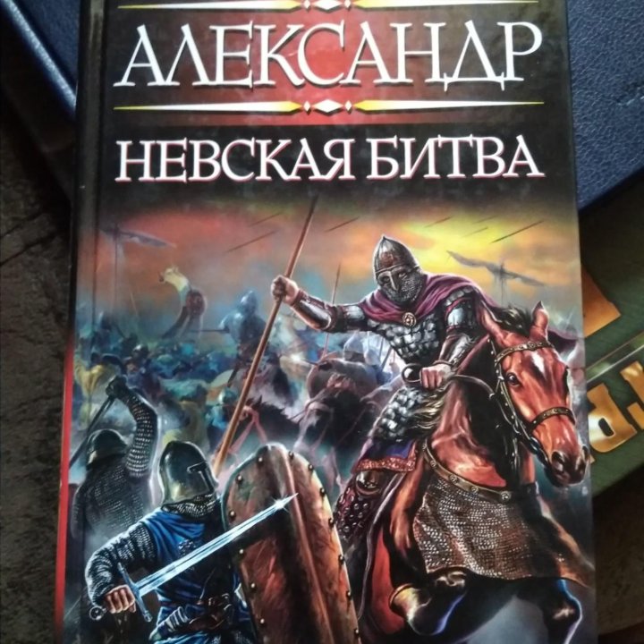 Александр. Невская битва