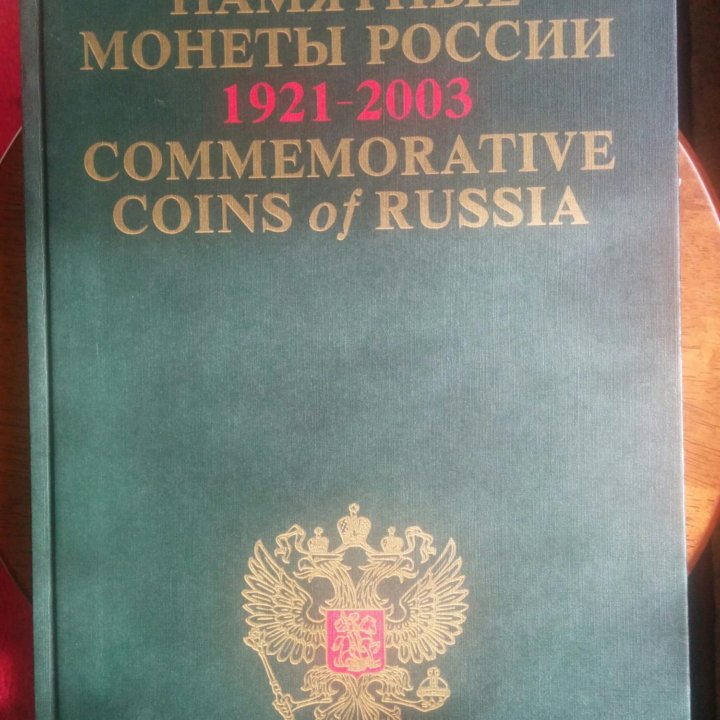 Памятные и инвестиционные монеты России 1921-2003