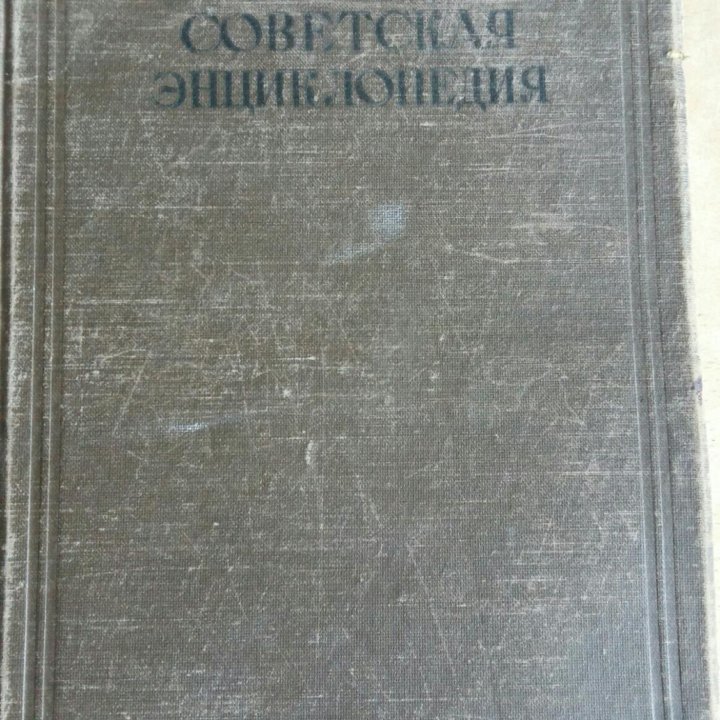 Малая советская энциклопедия 6 том 1937 год