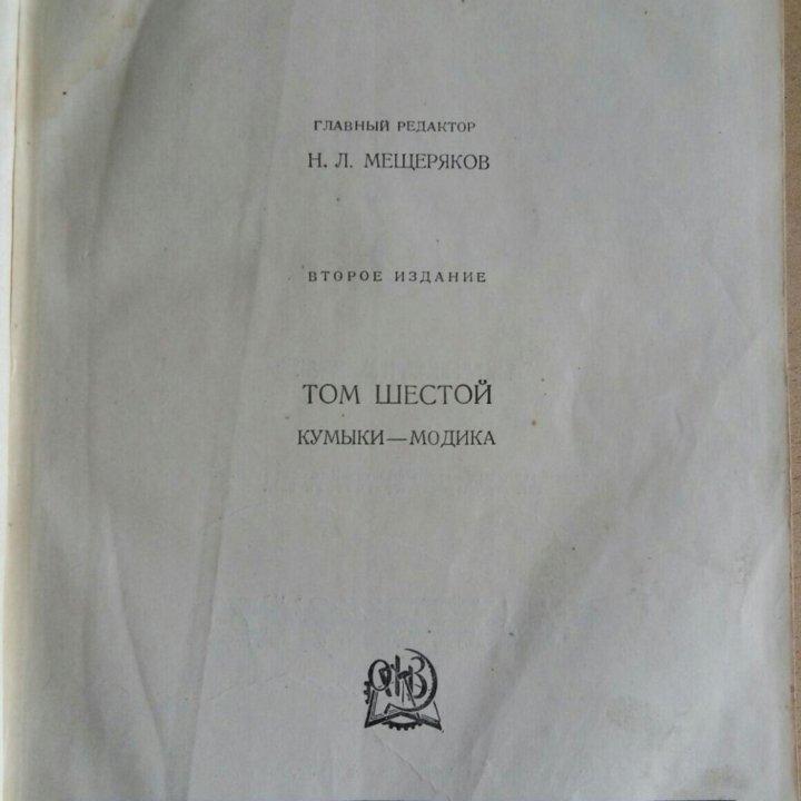 Малая советская энциклопедия 6 том 1937 год