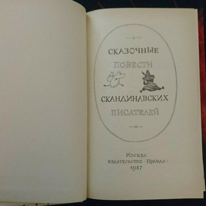 Сказочные повести скандинавских писателей