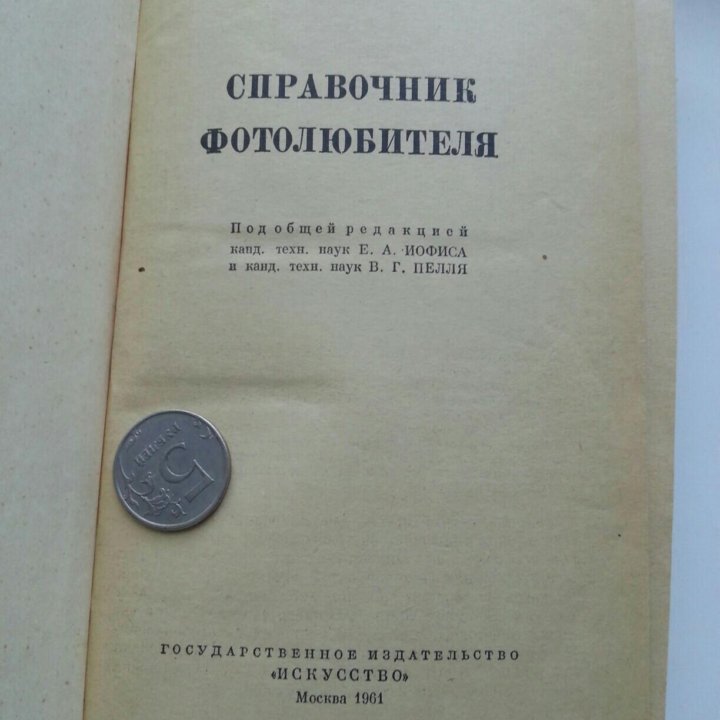 Справочник фото любителя. 1961 Г. Антиквариат