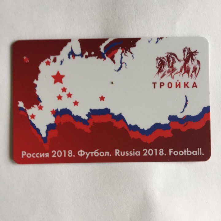 Карта Тройка ЧМ по футболу 2018