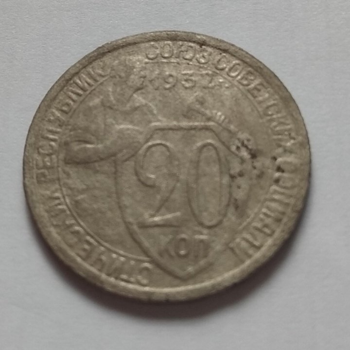 20 копеек 1932г.