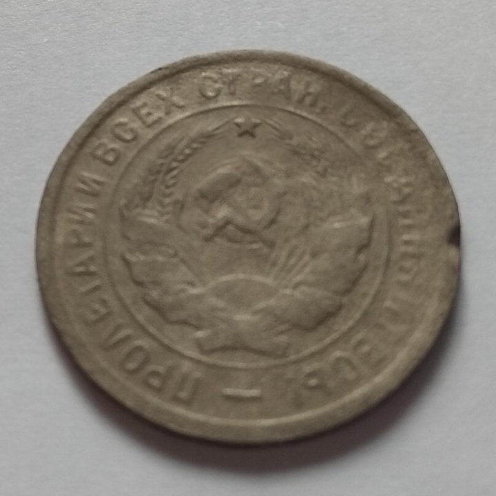 20 копеек 1932г.