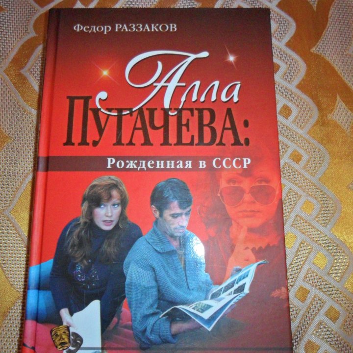 Книга о Пугачевой