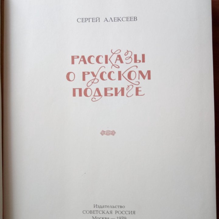 Книга. Рассказы о русском подвиге