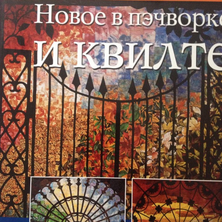 Книга о пэчворке