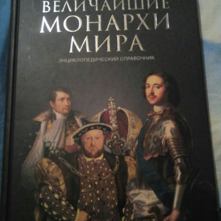 Энциклопедия. Величайшие монархи мира