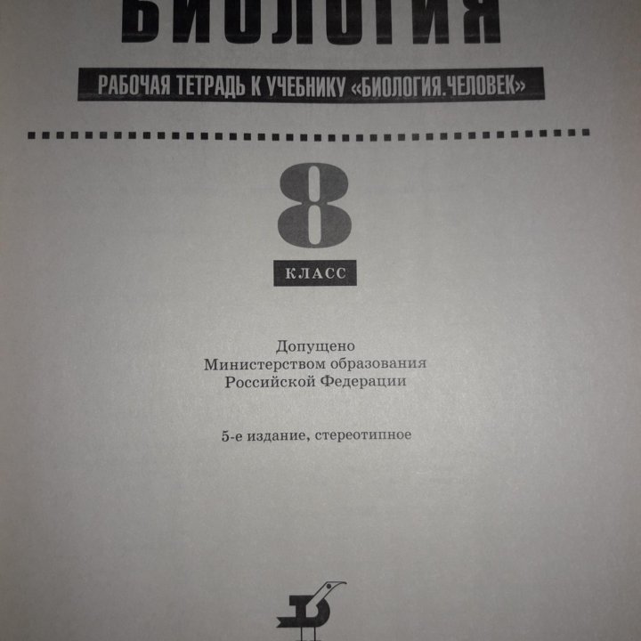 Новая рабочая тетрадь по биологии 8 класс