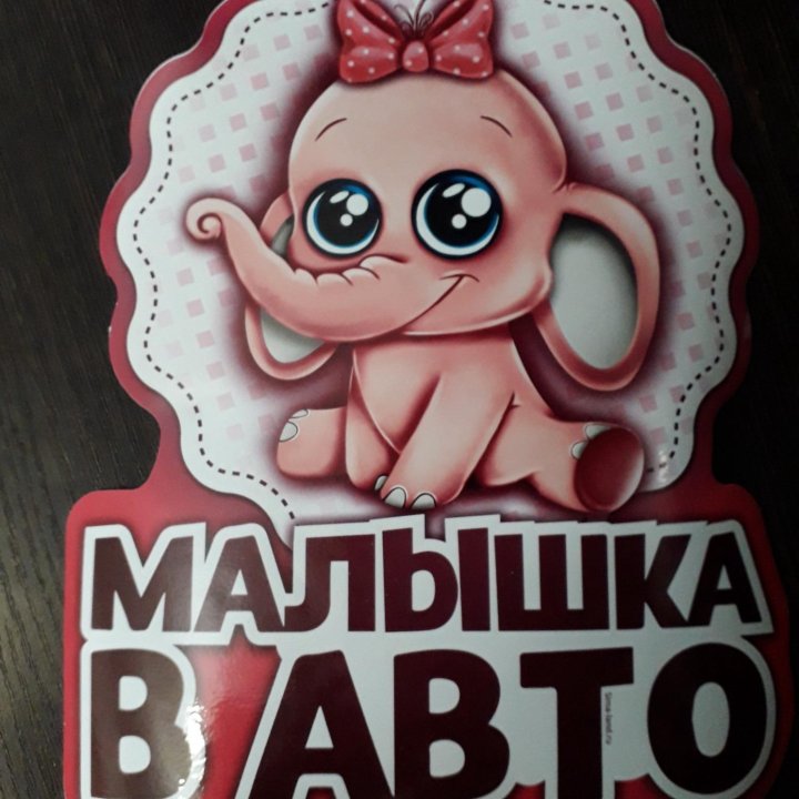 Наклейка 