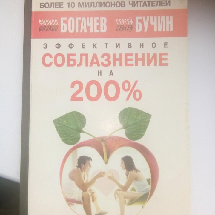 Соблазнение 200%