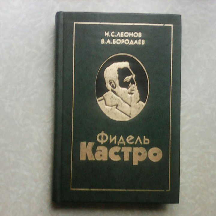 ФИДЕЛЬ КАСТРО