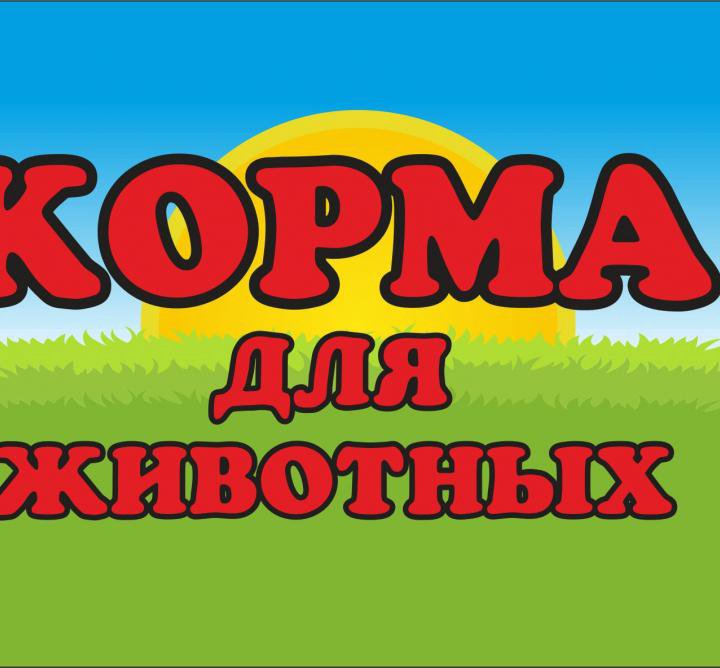 Корма для животных. Доставка.