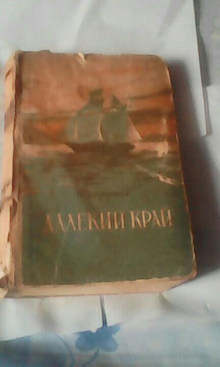 Книга Н.Задорнов,,ДАЛЕКИЙ КРАЙ,,1951г