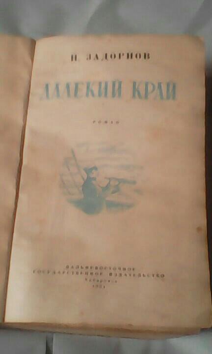 Книга Н.Задорнов,,ДАЛЕКИЙ КРАЙ,,1951г