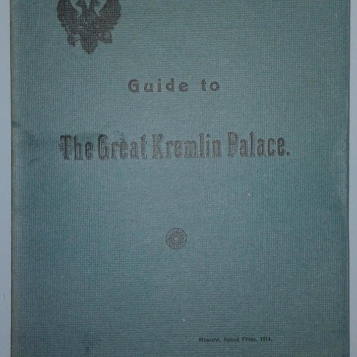 гид по Кремлю 1914 года на англ. языке