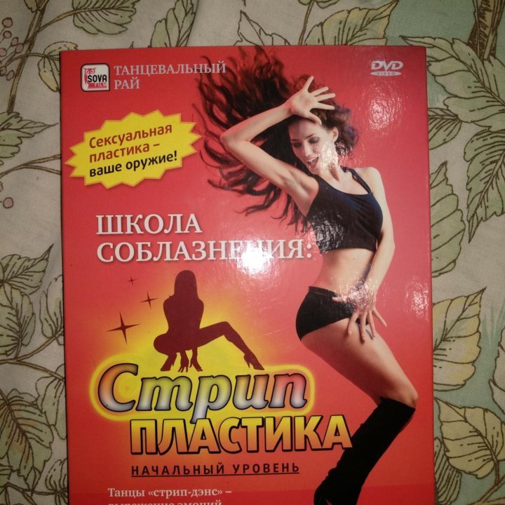 Новый DVD-диск Стрип-данс