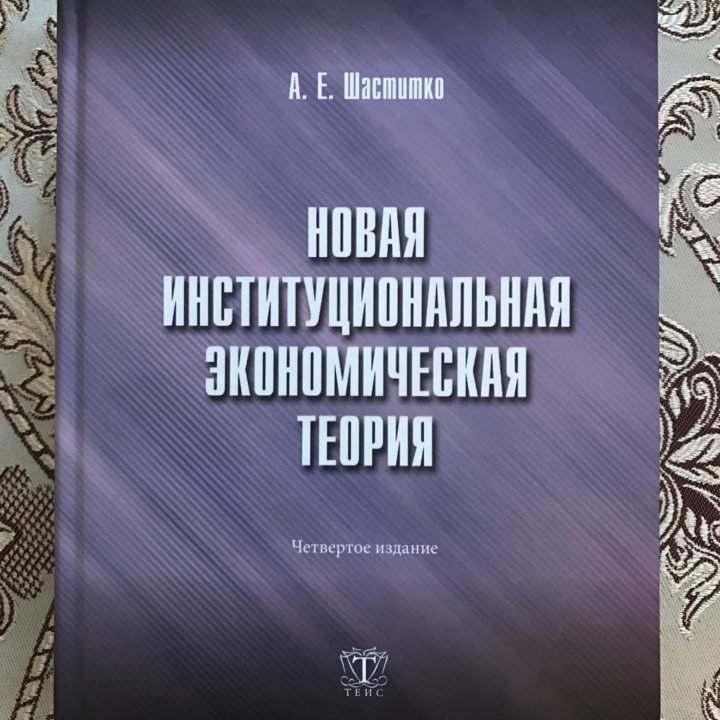 Шаститко Новая институциональная экономич. теория