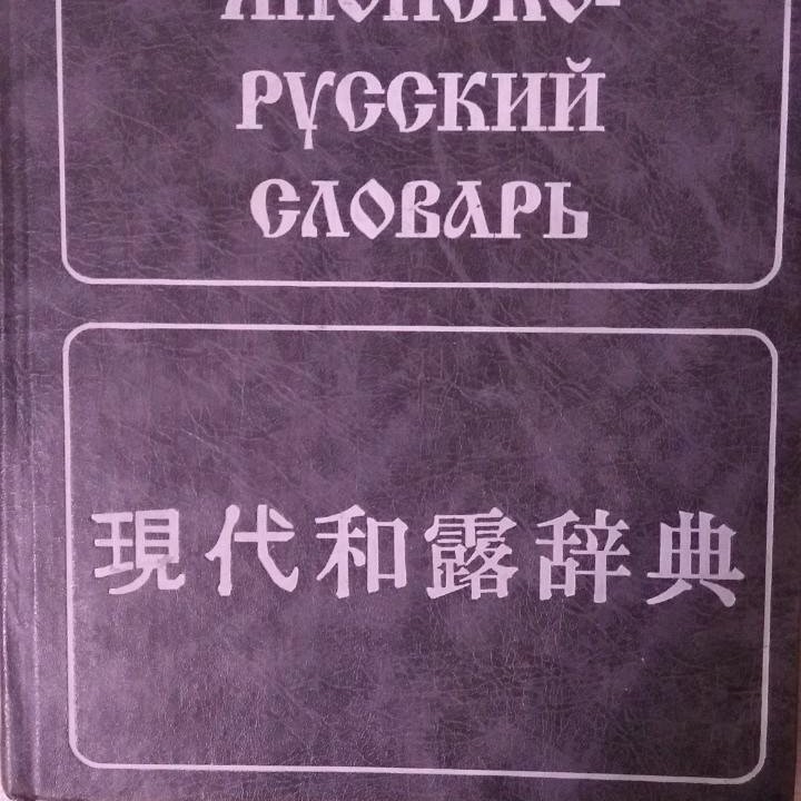 Современный русско-японский словарь