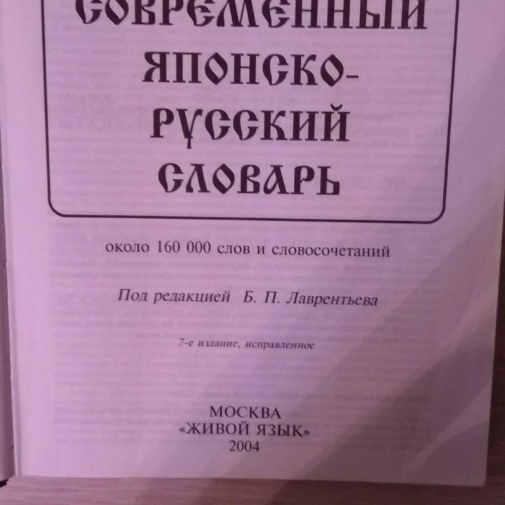 Современный русско-японский словарь