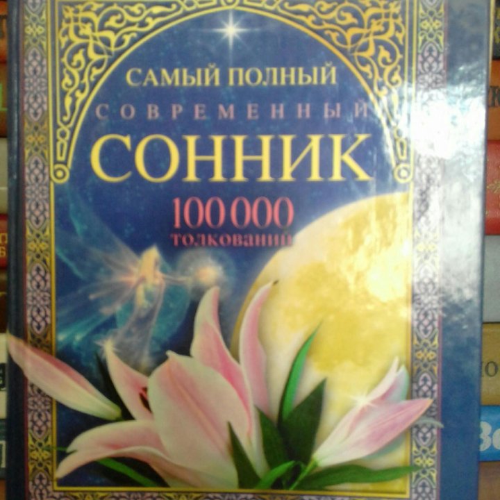 Сонник