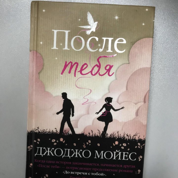 Книга «После тебя» Джоджо Мойес